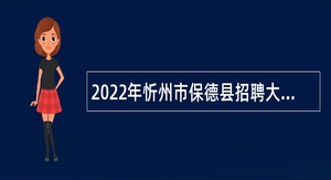 2022年忻州市保德县招聘大学毕业生到村工作公告
