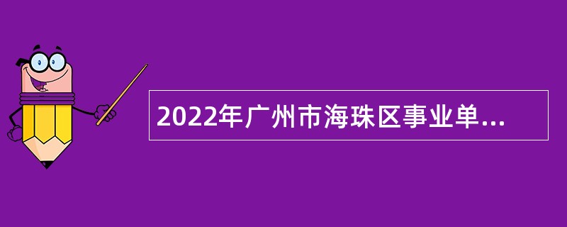 2022年广州市海珠区事业单位专场招聘优秀基层服务人员公告