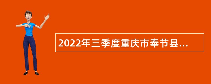 2022年三季度重庆市奉节县事业单位招聘考试公告（36人）