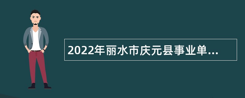 2022年丽水市庆元县事业单位招聘考试公告（30人）