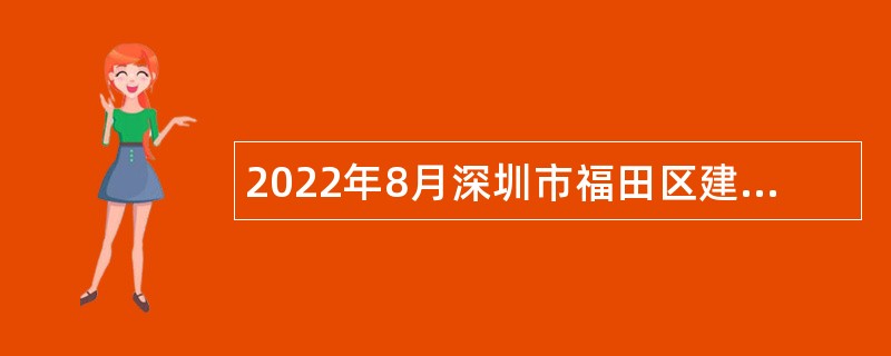 2022年8月深圳市福田区建筑工务署招聘专业技术类特聘公告