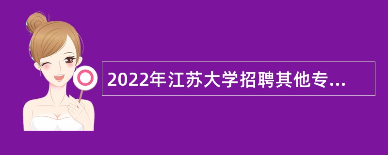 2022年江苏大学招聘其他专业技术岗人员公告