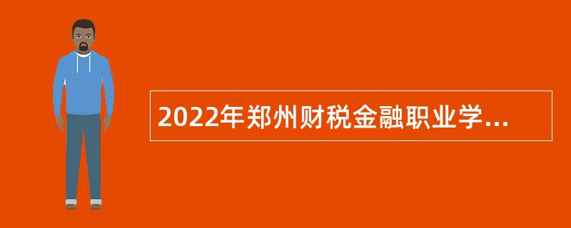 2022年郑州财税金融职业学院招聘公告