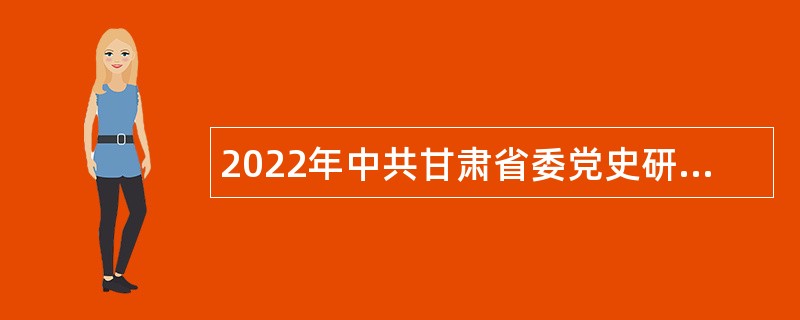 2022年中共甘肃省委党史研究室所属事业单位招聘公告