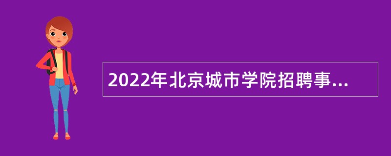 2022年北京城市学院招聘事业单位人员公告