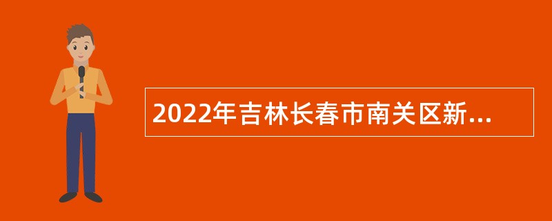 2022年吉林长春市南关区新时代文明实践专职工作者招聘公告（补充公告）