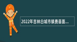 2022年吉林白城市镇赉县面向下半年应征入伍高校毕业生招聘事业单位工作人员公告