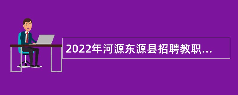 2022年河源东源县招聘教职员公告
