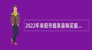 2022年阜阳市临泉县购买服务（民办学校教师）公告