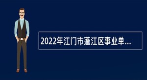 2022年江门市蓬江区事业单位招聘考试公告（56人）