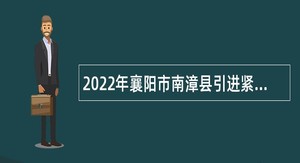 2022年襄阳市南漳县引进紧缺专业人才公告