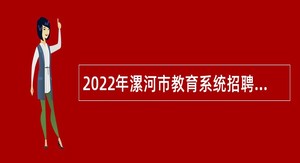 2022年漯河市教育系统招聘教师公告（第二批）