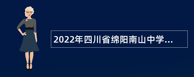 2022年四川省绵阳南山中学直接考核招聘教师公告