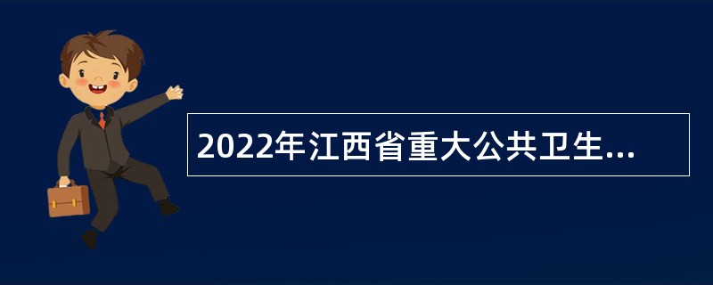 2022年江西省重大公共卫生事件医学中心招聘公告