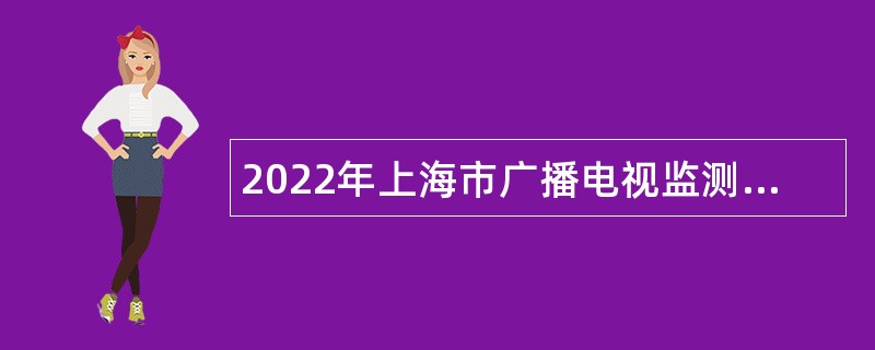 2022年上海市广播电视监测中心人员招聘公告
