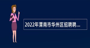 2022年渭南市华州区招聘聘用制教师公告