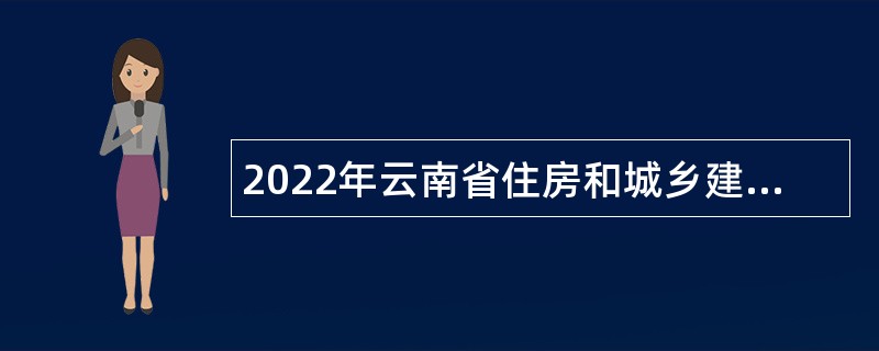 2022年云南省住房和城乡建设厅事业单位招聘公告
