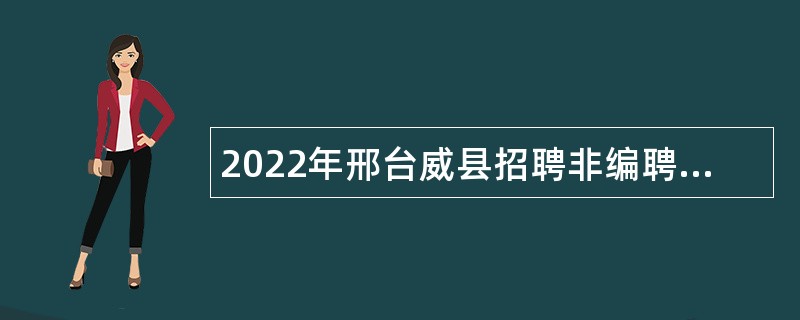 2022年邢台威县招聘非编聘用教师公告