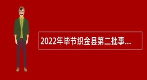 2022年毕节织金县第二批事业单位招聘考试公告（61人）