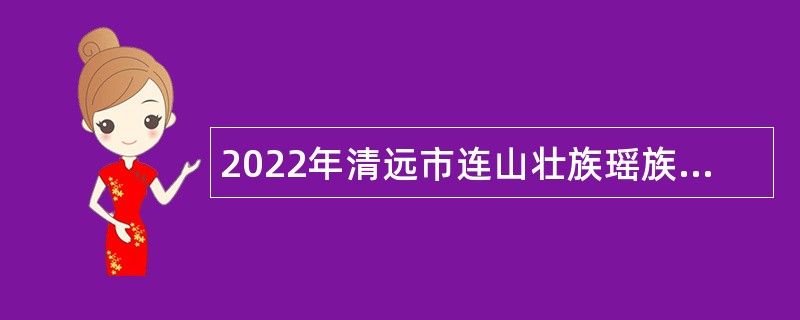 2022年清远市连山壮族瑶族自治县疾病预防控制中心招聘公告（第二次）