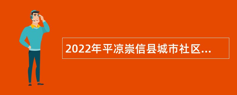 2022年平凉崇信县城市社区卫生服务中心招聘专业技术人员公告