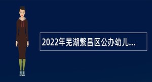 2022年芜湖繁昌区公办幼儿园招聘编外教师公告(第二批)