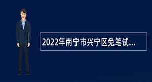 2022年南宁市兴宁区免笔试招聘事业单位人员公告