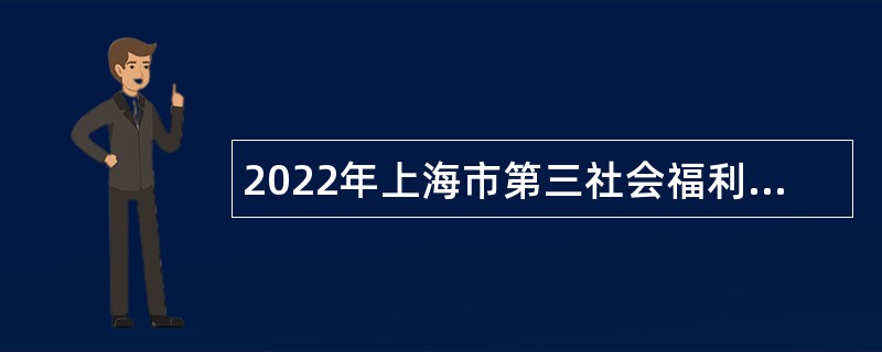 2022年上海市第三社会福利院招聘公告