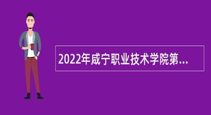 2022年咸宁职业技术学院第二批“引才专列”活动引进人才公告