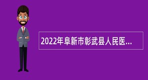 2022年阜新市彰武县人民医院定向招聘工作人员公告
