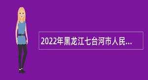 2022年黑龙江七台河市人民医院招聘医疗卫生技术人员公告