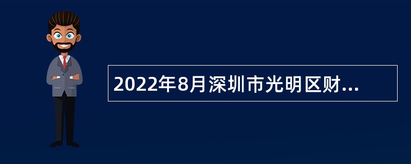 2022年8月深圳市光明区财政局招聘特聘专干和一般专干公告