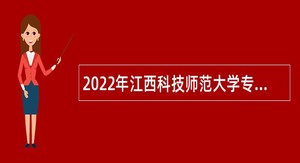 2022年江西科技师范大学专职教师招聘公告