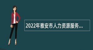 2022年雅安市人力资源服务中心招聘公告