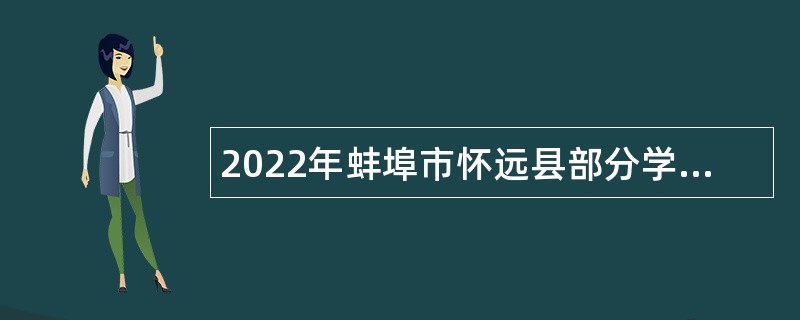 2022年蚌埠市怀远县部分学校紧缺专业人才引进公告