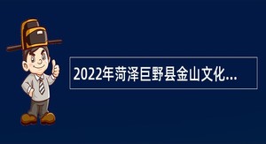 2022年菏泽巨野县金山文化旅游区管理服务中心招聘讲解员公告