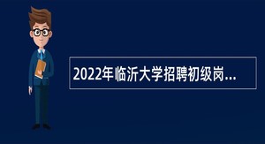 2022年临沂大学招聘初级岗位工作人员公告