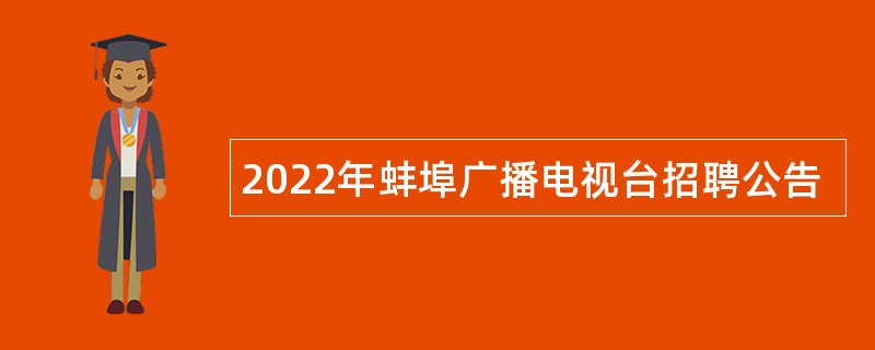 2022年蚌埠广播电视台招聘公告