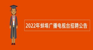 2022年蚌埠广播电视台招聘公告