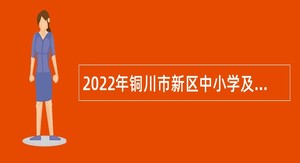 2022年铜川市新区中小学及直属学校教师招聘公告