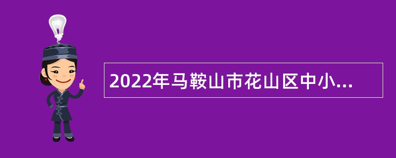 2022年马鞍山市花山区中小学招聘校劳务派遣教师公告