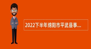 2022下半年绵阳市平武县事业单位招聘考试公告（44名）