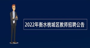 2022年衡水桃城区教师招聘公告