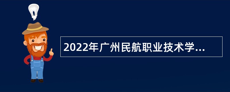 2022年广州民航职业技术学院第三批招聘教职工公告