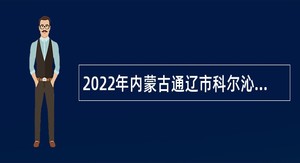 2022年内蒙古通辽市科尔沁区教体系统人才引进公告