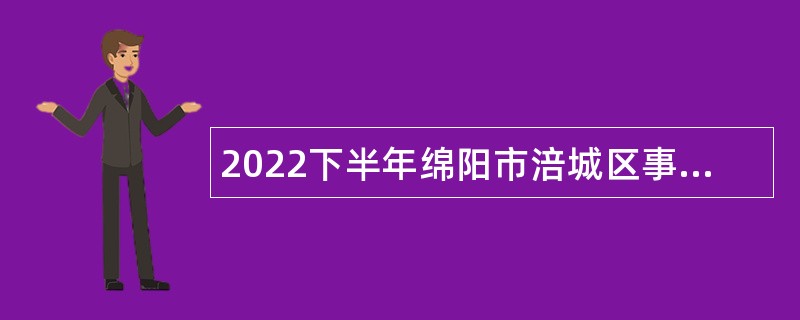 2022下半年绵阳市涪城区事业单位招聘考试公告（66名）