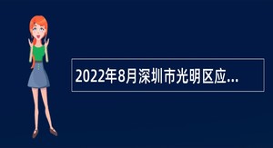 2022年8月深圳市光明区应急管理局招聘一般专干公告