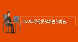 2022年呼伦贝尔新巴尔虎右旗事业单位综合类岗位招聘考试公告（20名）
