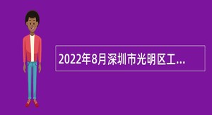 2022年8月深圳市光明区工业和信息化局招聘一般类岗位专干公告