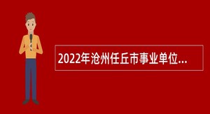 2022年沧州任丘市事业单位招聘考试公告（125人）
